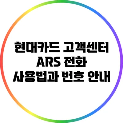 현대카드 고객센터 ARS 전화 사용법과 번호 안내