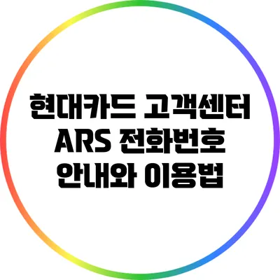 현대카드 고객센터 ARS 전화번호 안내와 이용법