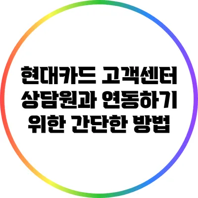 현대카드 고객센터 상담원과 연동하기 위한 간단한 방법