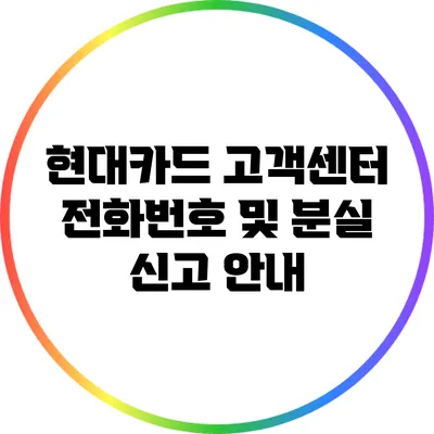 현대카드 고객센터 전화번호 및 분실 신고 안내