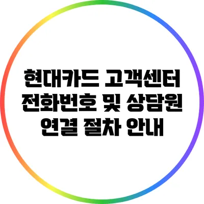 현대카드 고객센터 전화번호 및 상담원 연결 절차 안내