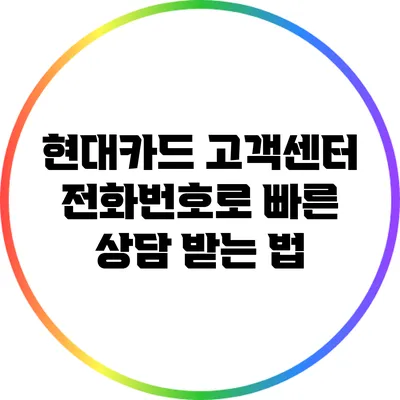 현대카드 고객센터 전화번호로 빠른 상담 받는 법