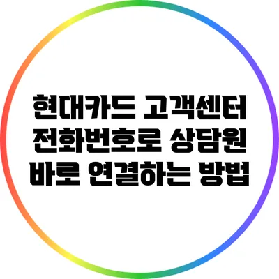 현대카드 고객센터 전화번호로 상담원 바로 연결하는 방법