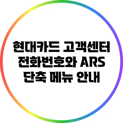 현대카드 고객센터 전화번호와 ARS 단축 메뉴 안내