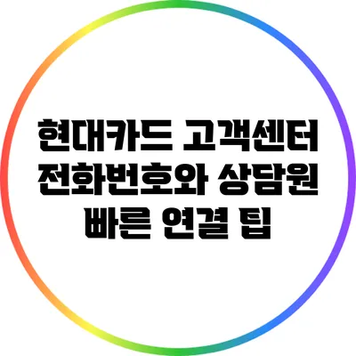 현대카드 고객센터 전화번호와 상담원 빠른 연결 팁
