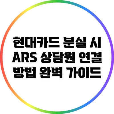 현대카드 분실 시 ARS 상담원 연결 방법 완벽 가이드