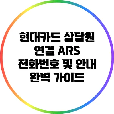 현대카드 상담원 연결 ARS 전화번호 및 안내 완벽 가이드
