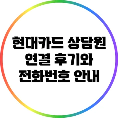 현대카드 상담원 연결 후기와 전화번호 안내