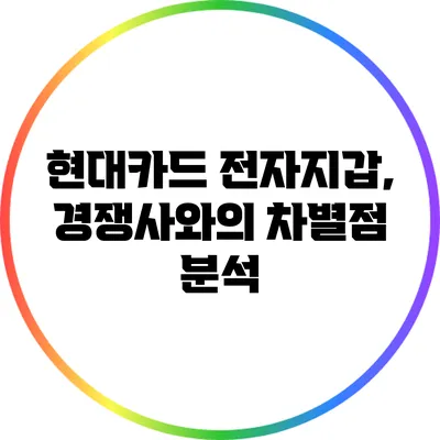 현대카드 전자지갑, 경쟁사와의 차별점 분석