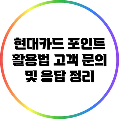 현대카드 포인트 활용법: 고객 문의 및 응답 정리