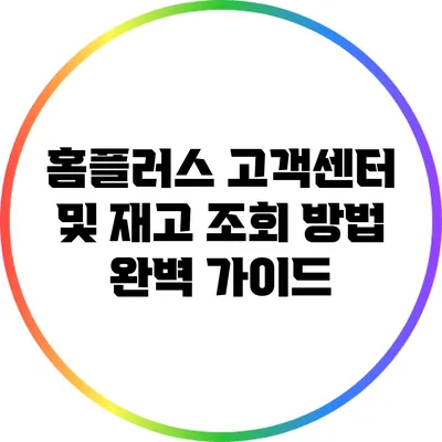 홈플러스 고객센터 및 재고 조회 방법 완벽 가이드