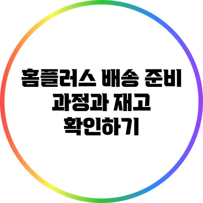 홈플러스 배송 준비 과정과 재고 확인하기