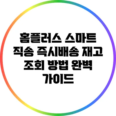 홈플러스 스마트 직송 즉시배송 재고 조회 방법 완벽 가이드