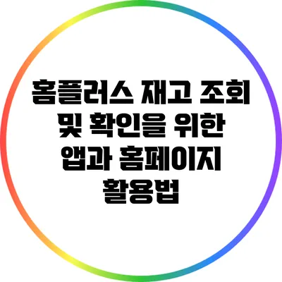 홈플러스 재고 조회 및 확인을 위한 앱과 홈페이지 활용법