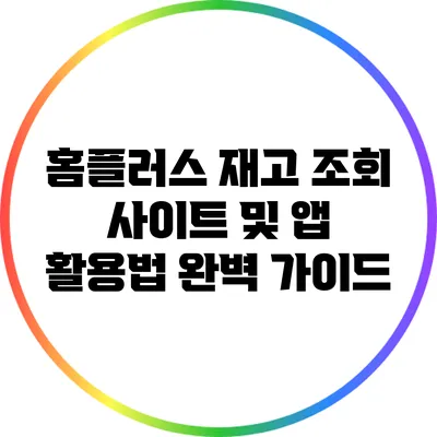홈플러스 재고 조회 사이트 및 앱 활용법 완벽 가이드