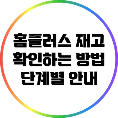 홈플러스 재고 확인하는 방법: 단계별 안내