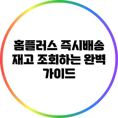 홈플러스 즉시배송 재고 조회하는 완벽 가이드