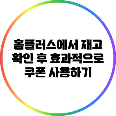 홈플러스에서 재고 확인 후 효과적으로 쿠폰 사용하기
