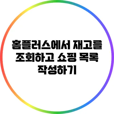 홈플러스에서 재고를 조회하고 쇼핑 목록 작성하기