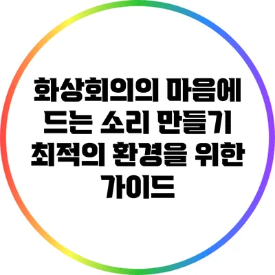 화상회의의 마음에 드는 소리 만들기: 최적의 환경을 위한 가이드