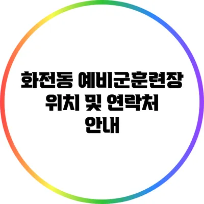 화전동 예비군훈련장 위치 및 연락처 안내