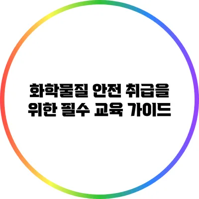 화학물질 안전 취급을 위한 필수 교육 가이드