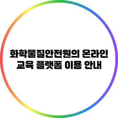 화학물질안전원의 온라인 교육 플랫폼 이용 안내