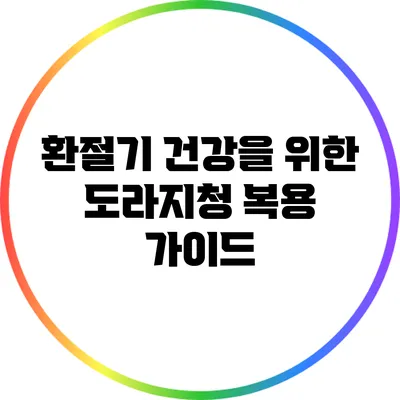 환절기 건강을 위한 도라지청 복용 가이드