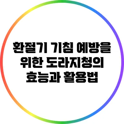 환절기 기침 예방을 위한 도라지청의 효능과 활용법