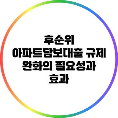 후순위 아파트담보대출 규제 완화의 필요성과 효과
