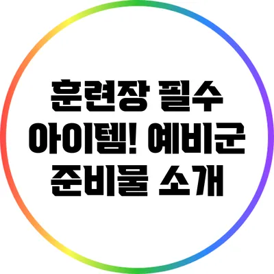 훈련장 필수 아이템! 예비군 준비물 소개