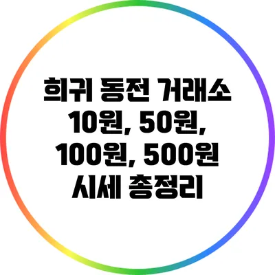 희귀 동전 거래소: 10원, 50원, 100원, 500원 시세 총정리