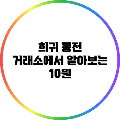 희귀 동전 거래소에서 알아보는 10원
