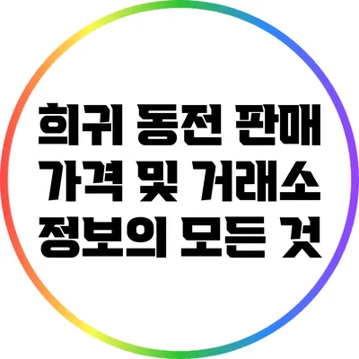 희귀 동전 판매: 가격 및 거래소 정보의 모든 것