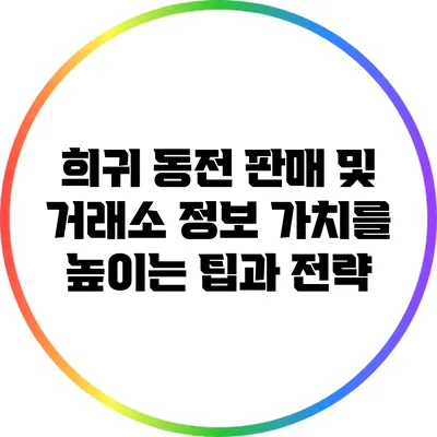 희귀 동전 판매 및 거래소 정보: 가치를 높이는 팁과 전략
