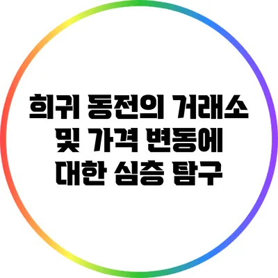 희귀 동전의 거래소 및 가격 변동에 대한 심층 탐구