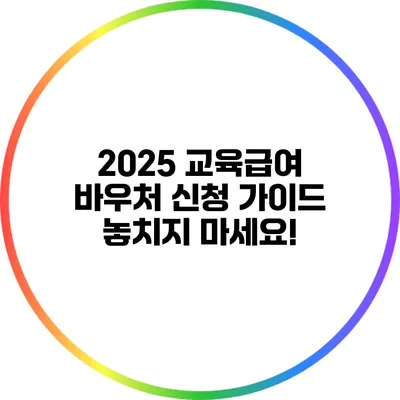 2025 교육급여 바우처 신청 가이드: 놓치지 마세요!