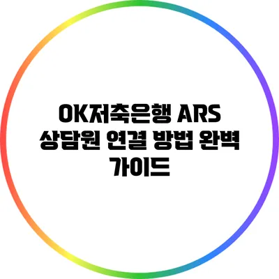 OK저축은행 ARS 상담원 연결 방법 완벽 가이드