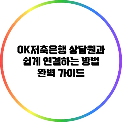 OK저축은행 상담원과 쉽게 연결하는 방법 완벽 가이드