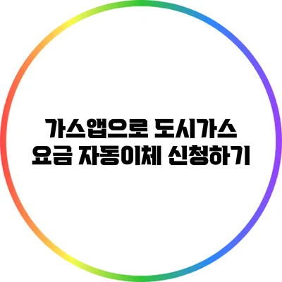 가스앱으로 도시가스 요금 자동이체 신청하기