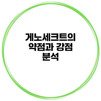 게노세크트의 약점과 강점 분석