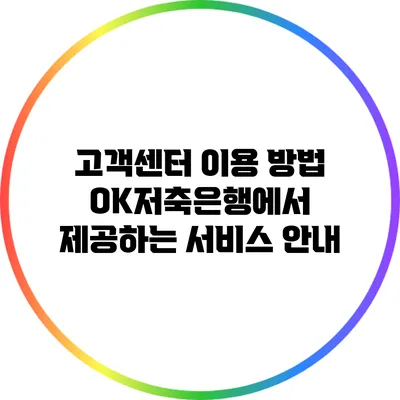 고객센터 이용 방법: OK저축은행에서 제공하는 서비스 안내
