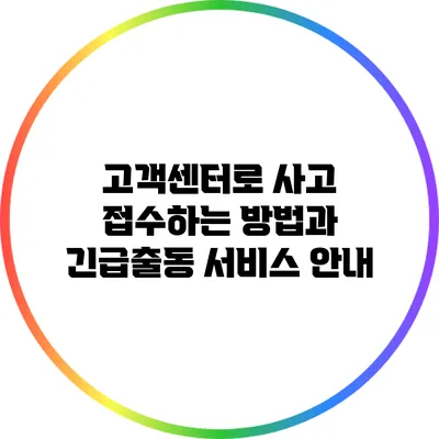 고객센터로 사고 접수하는 방법과 긴급출동 서비스 안내