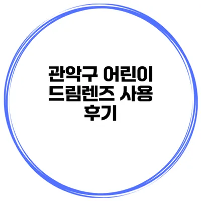 관악구 어린이 드림렌즈 사용 후기