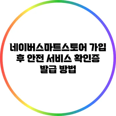 네이버스마트스토어 가입 후 안전 서비스 확인증 발급 방법