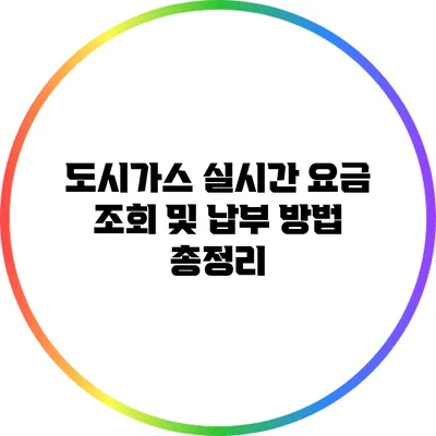 도시가스 실시간 요금 조회 및 납부 방법 총정리