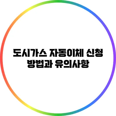 도시가스 자동이체 신청 방법과 유의사항