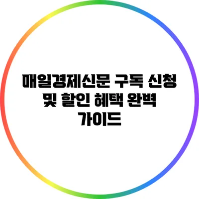 매일경제신문 구독 신청 및 할인 혜택 완벽 가이드