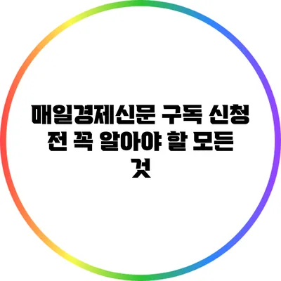 매일경제신문 구독 신청 전 꼭 알아야 할 모든 것