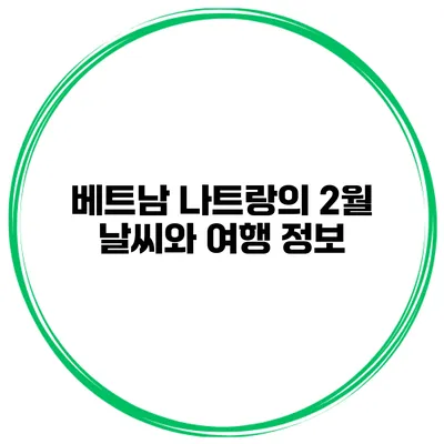 베트남 나트랑의 2월 날씨와 여행 정보